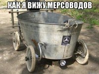как я вижу мерсоводов 