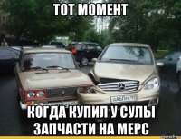 тот момент когда купил у сулы запчасти на мерс