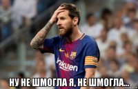  ну не шмогла я, не шмогла...