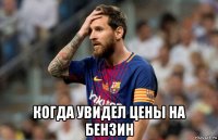  когда увидел цены на бензин