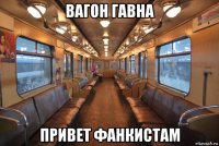 вагон гавна привет фанкистам