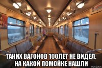  таких вагонов 100лет не видел, на какой помойке нашли
