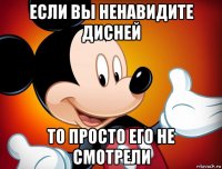 если вы ненавидите дисней то просто его не смотрели