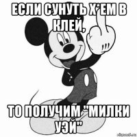 если сунуть х*ем в клей, то получим "милки уэй"