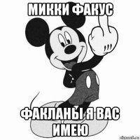 микки факус факланы я вас имею