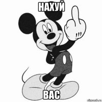 нахуй вас