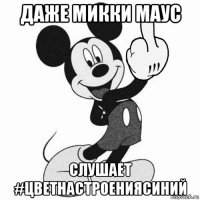 даже микки маус слушает #цветнастроениясиний