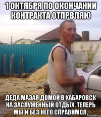1 октября по окончании контракта отпрвляю деда мазая домой в хабаровск на заслуженный отдых. теперь мы и без него справимся.