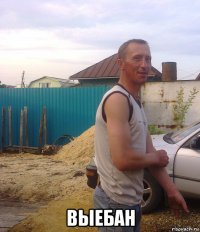  выебан
