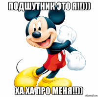 подшутник это я!!))) ха ха про меня!!))