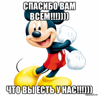 спасибо вам всем!!!)))) что вы есть у нас!!!)))