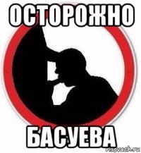 осторожно басуева
