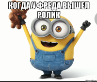 когда у фреда вышел ролик 