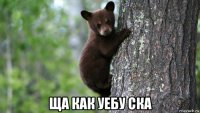  ща как уебу ска