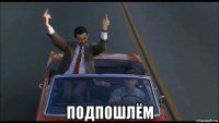  подпошлём