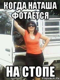 когда наташа фотается на стопе