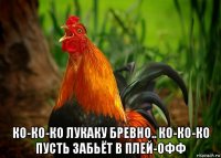  ко-ко-ко лукаку бревно.. ко-ко-ко пусть забьёт в плей-офф