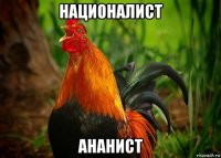 националист ананист