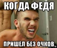 когда федя пришел без очков