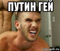 путин гей 