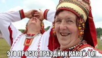  это просто праздник какой-то!