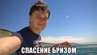  спасение бризом