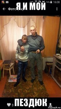 я и мой пездюк