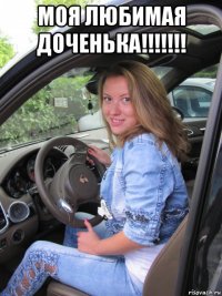 моя любимая доченька!!!!!!! 
