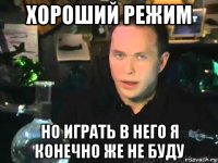 хороший режим но играть в него я конечно же не буду