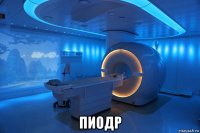 пиодр