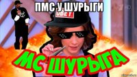 пмс у шурыги 