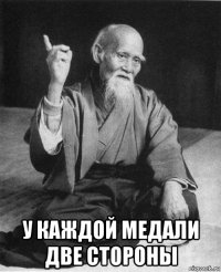  у каждой медали две стороны