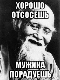 хорошо отсосешь мужика порадуешь