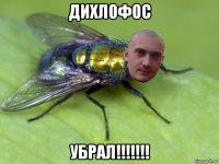 дихлофос убрал!!!!!!!