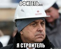 офигеть... я строитель