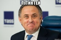 путин гей 