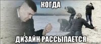 когда дизайн рассыпается