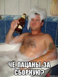  чё, пацаны, за сборную?