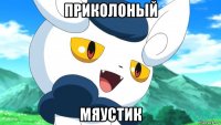 приколоный мяустик