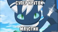супер крутой мяустик