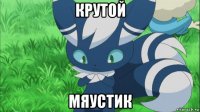 крутой мяустик