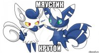 мяустик крутой