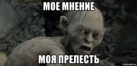 мое мнение моя прелесть