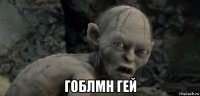  гоблмн гей