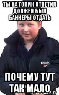 ты на топик ответил должен был баннеры отдать почему тут так мало