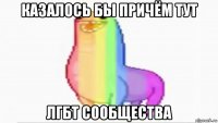 казалось бы причём тут лгбт сообщества