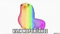  купи мороженное
