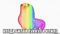  когда билан пукнул в клипе