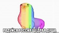  радуйся россия щедрая душа