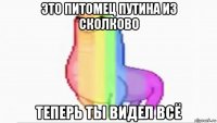 это питомец путина из сколково теперь ты видел всё